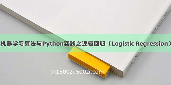 机器学习算法与Python实践之逻辑回归（Logistic Regression）