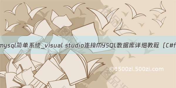 c#加mysql简单系统_visual studio连接MYSQL数据库详细教程（C#代码）