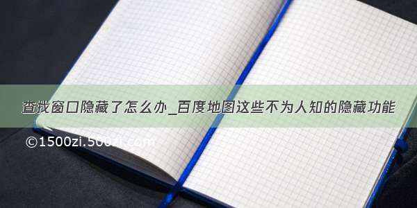 查找窗口隐藏了怎么办_百度地图这些不为人知的隐藏功能