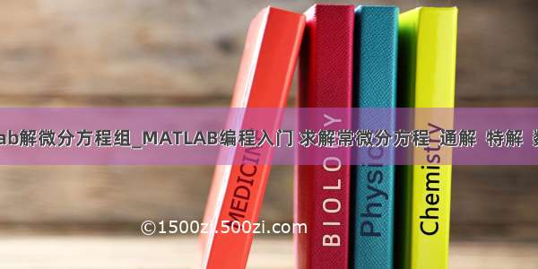 matlab解微分方程组_MATLAB编程入门 求解常微分方程  通解  特解  数值解