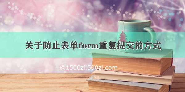 关于防止表单form重复提交的方式