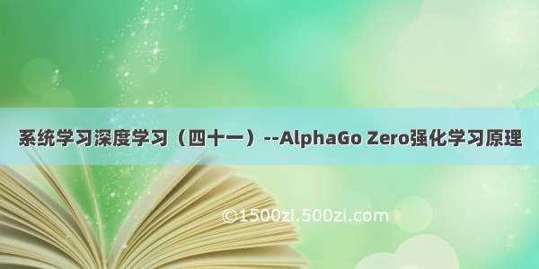 系统学习深度学习（四十一）--AlphaGo Zero强化学习原理