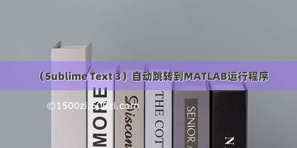 （Sublime Text 3）自动跳转到MATLAB运行程序