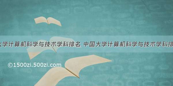 云南大学计算机科学与技术学科排名 中国大学计算机科学与技术学科排行榜...