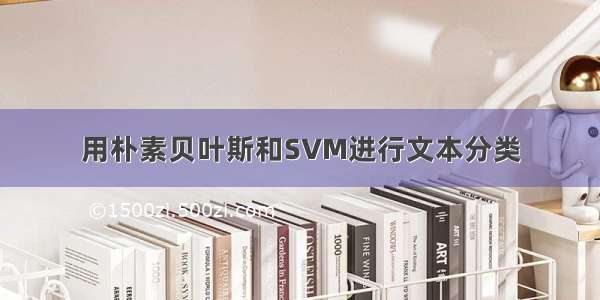 用朴素贝叶斯和SVM进行文本分类