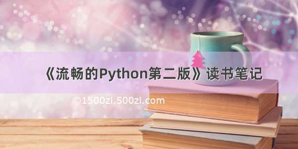 《流畅的Python第二版》读书笔记