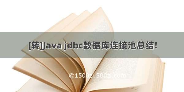[转]Java jdbc数据库连接池总结!