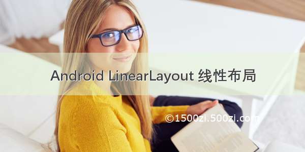 Android LinearLayout 线性布局