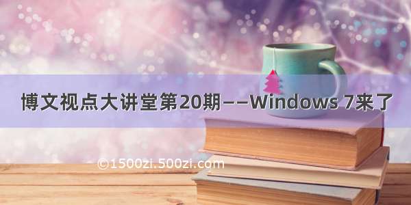 博文视点大讲堂第20期——Windows 7来了