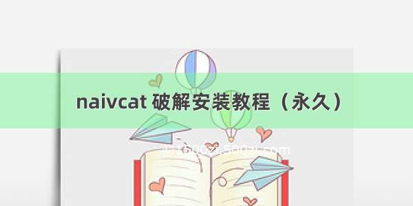 naivcat 破解安装教程（永久）