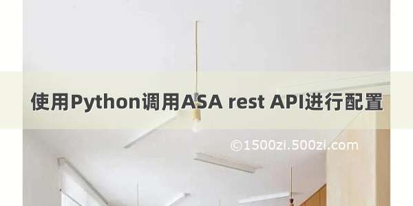 使用Python调用ASA rest API进行配置