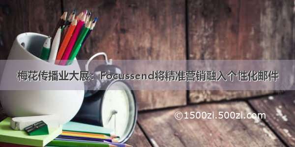 梅花传播业大展：Focussend将精准营销融入个性化邮件