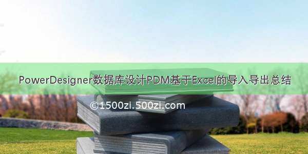 PowerDesigner数据库设计PDM基于Excel的导入导出总结