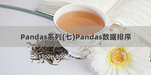 Pandas系列(七)Pandas数据排序