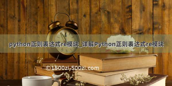 python正则表达式re模块_详解Python正则表达式re模块