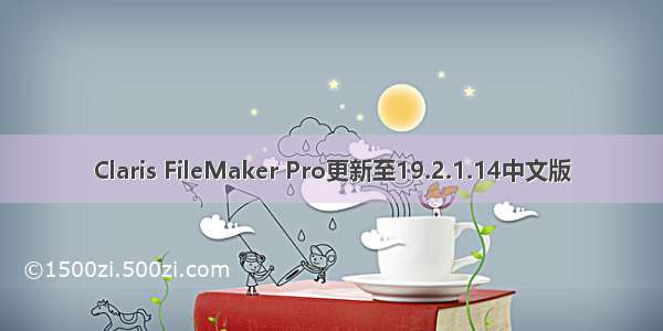 Claris FileMaker Pro更新至19.2.1.14中文版