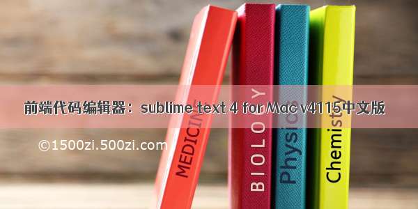 前端代码编辑器：sublime text 4 for Mac v4115中文版
