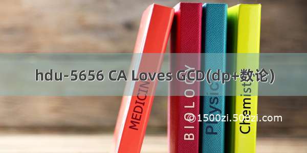 hdu-5656 CA Loves GCD(dp+数论)