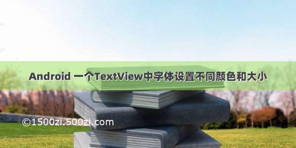 Android 一个TextView中字体设置不同颜色和大小