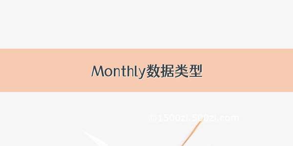 Monthly数据类型