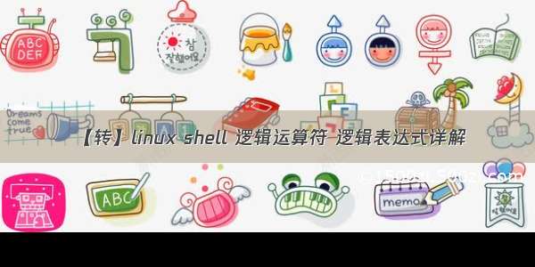 【转】linux shell 逻辑运算符 逻辑表达式详解