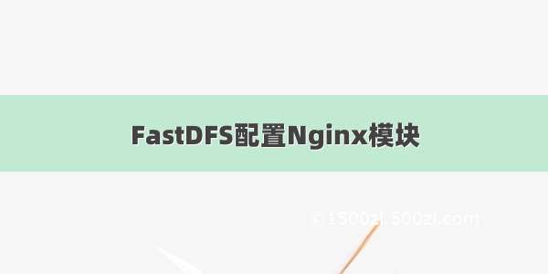 FastDFS配置Nginx模块