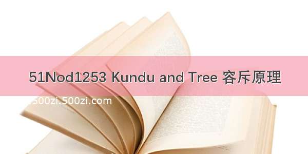 51Nod1253 Kundu and Tree 容斥原理