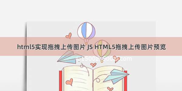html5实现拖拽上传图片 JS HTML5拖拽上传图片预览