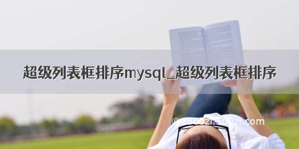 超级列表框排序mysql_超级列表框排序