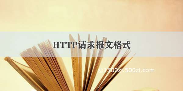 HTTP请求报文格式