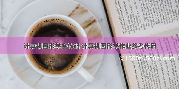 计算机图形学全代码 计算机图形学作业参考代码