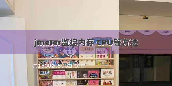 jmeter监控内存 CPU等方法