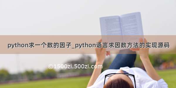 python求一个数的因子_python语言求因数方法的实现源码