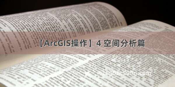 【ArcGIS操作】4 空间分析篇
