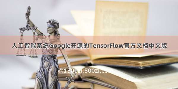 人工智能系统Google开源的TensorFlow官方文档中文版