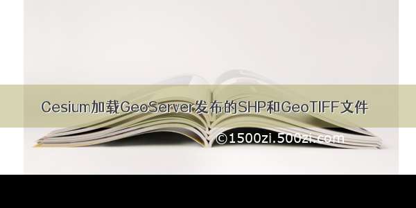 Cesium加载GeoServer发布的SHP和GeoTIFF文件