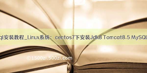 jdk8 mysql安装教程_Linux系统：centos7下安装Jdk8 Tomcat8.5 MySQL5.7环境