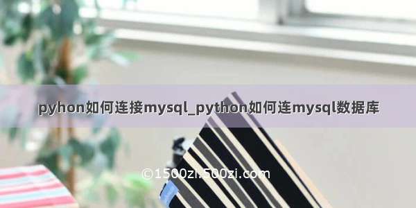pyhon如何连接mysql_python如何连mysql数据库