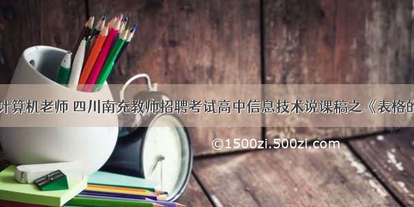 南充高中计算机老师 四川南充教师招聘考试高中信息技术说课稿之《表格的装饰》...