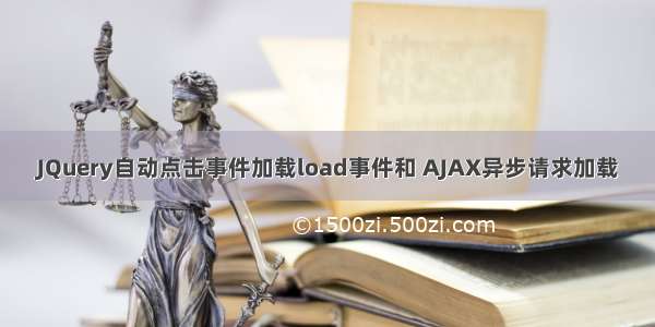 JQuery自动点击事件加载load事件和 AJAX异步请求加载