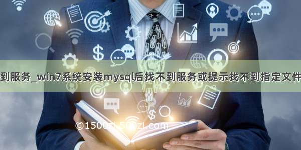 mysql找不到服务_win7系统安装mysql后找不到服务或提示找不到指定文件如何解决...