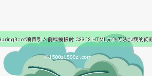 SpringBoot项目引入前端模板时 CSS JS HTML文件无法加载的问题