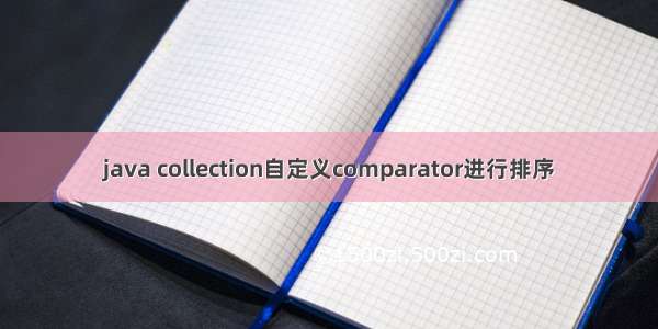 java collection自定义comparator进行排序