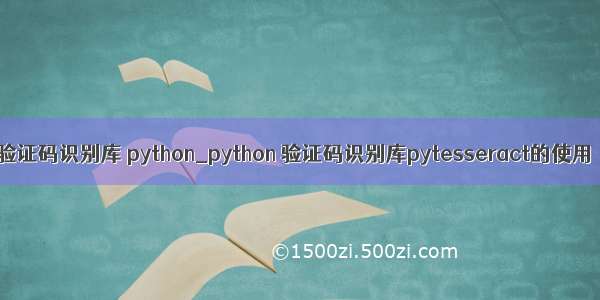 验证码识别库 python_python 验证码识别库pytesseract的使用