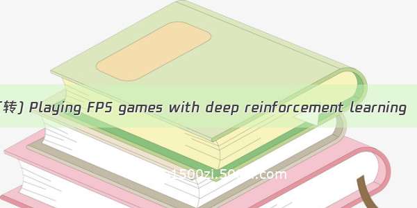 (转) Playing FPS games with deep reinforcement learning