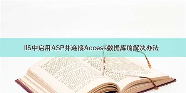 IIS中启用ASP并连接Access数据库的解决办法