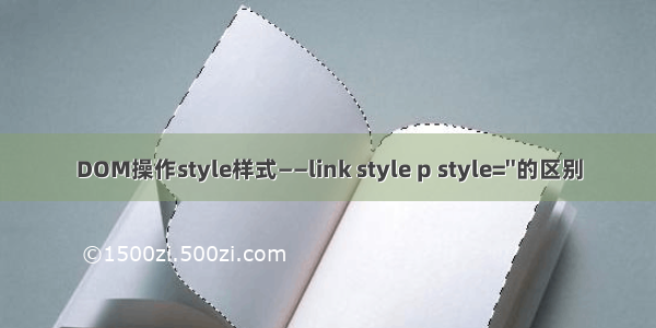 DOM操作style样式——link style p style=''的区别