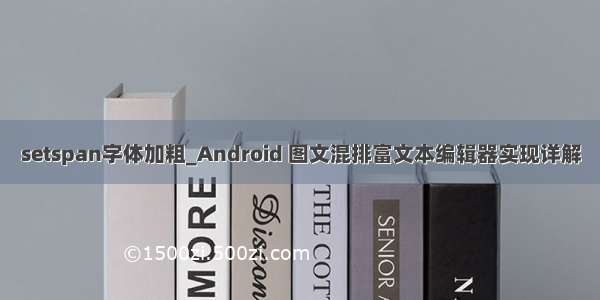 setspan字体加粗_Android 图文混排富文本编辑器实现详解