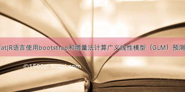 拓端tecdat|R语言使用bootstrap和增量法计算广义线性模型（GLM）预测置信区间