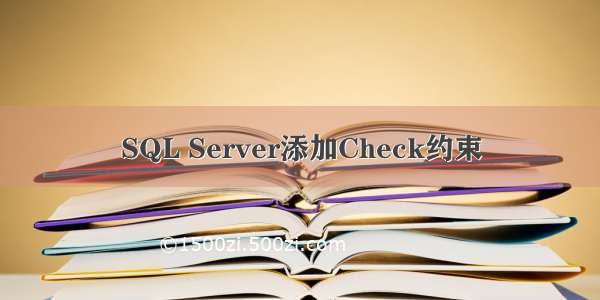SQL Server添加Check约束